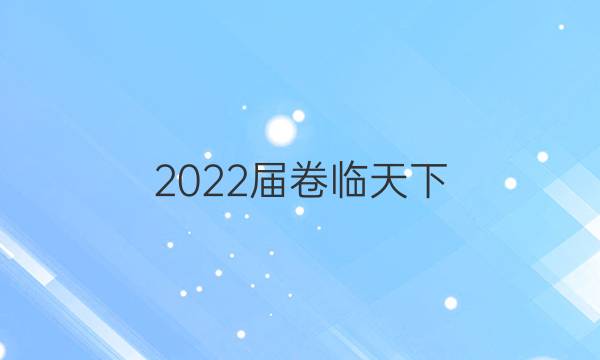 2022屆卷臨天下 全國(guó)100所名校高三AB測(cè)試示范卷 22·G3AB·化學(xué)-R-必考-新-SD 化學(xué)(一)1答案