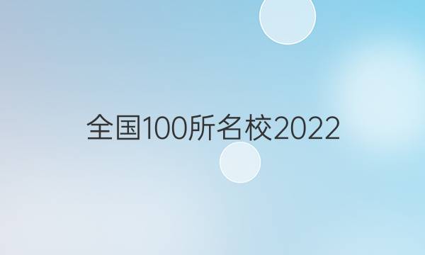 全國(guó)100所名校2022 高考模擬金典卷 文綜 1JD答案