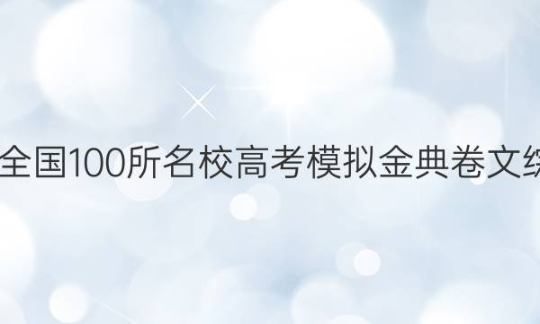 2022全國(guó)100所名校高考模擬金典卷文綜答案-第1張圖片-全國(guó)100所名校答案網(wǎng)