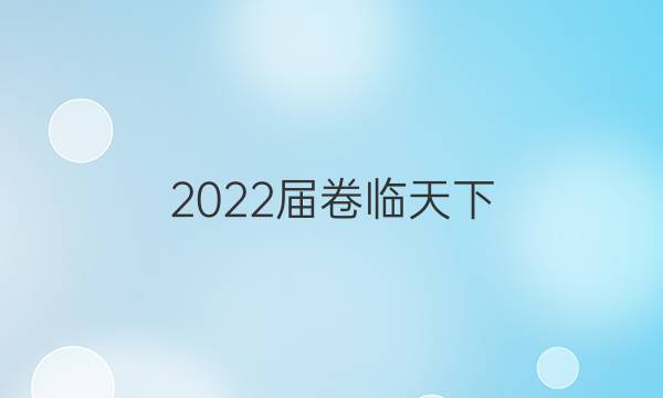 2022屆卷臨天下 全國(guó)100所名校高三AB測(cè)試示范卷 22·G3AB·化學(xué)-LKB-必考-QG 化學(xué)(四)4答案