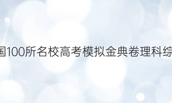 2022全國(guó)100所名校高考模擬金典卷理科綜合Y答案