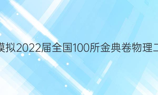 高考模擬2022屆全國100所金典卷物理二答案