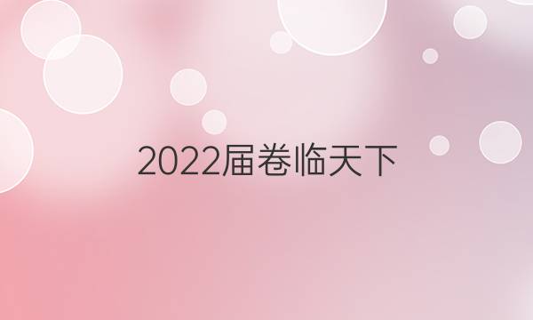 2022屆 全國100所名校高考模擬金典卷 22·JD·理綜卷-Y 理科綜合(物理部分)(四)4答案