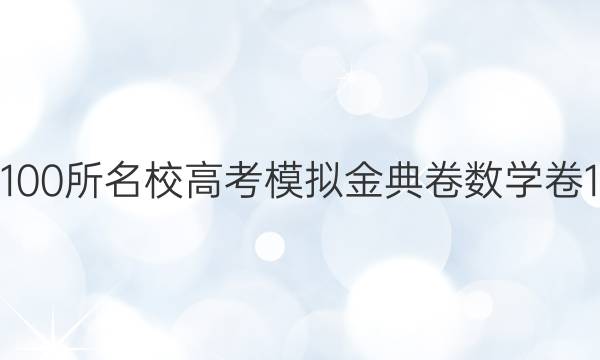 2022屆100所名校高考模擬金典卷數(shù)學(xué)卷11答案文