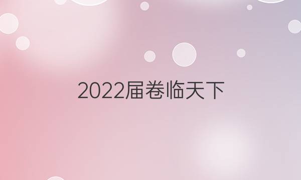 2022屆卷臨天下 全國(guó)100所名校高三AB測(cè)試示范卷 22·G3AB·英語(yǔ)-WYB-必考-QG 英語(yǔ)(十)10答案