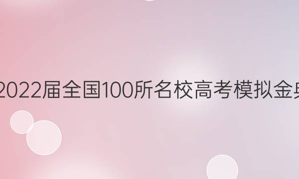 2022屆2022屆全國100所名校高考模擬金典卷理綜（十一答案-第1張圖片-全國100所名校答案網(wǎng)