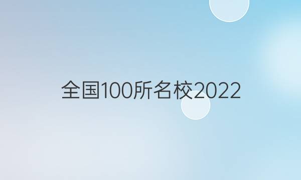 全國(guó)100所名校2022 高考模擬金典卷 文數(shù) 二答案