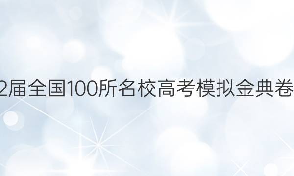 2022屆全國100所名校高考模擬金典卷語文（新高考jdQGA）答案