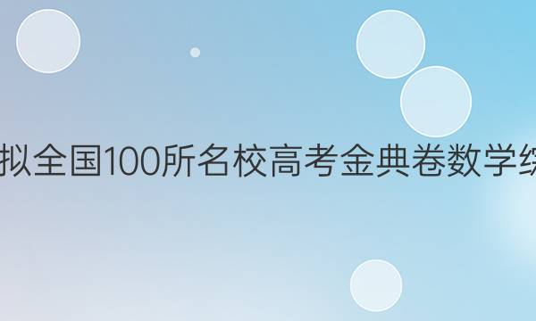 2022߿ģȫ100У߿ѧۺϲͼƬ