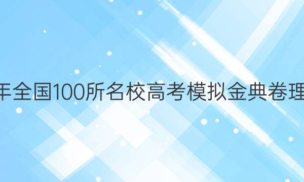 2022屆2022年全國100所名校高考模擬金典卷理科綜合六答案-第1張圖片-全國100所名校答案網(wǎng)