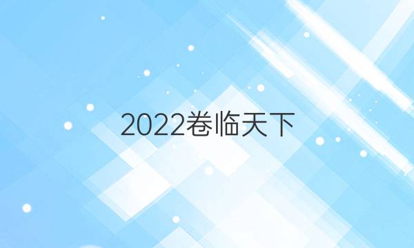 2022卷臨天下 全國100所名校單元測試示范卷英語第十九套答案