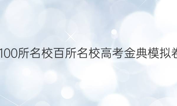 2022屆全國100所名校百所名校高考金典模擬卷語文九答案