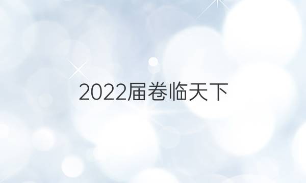 2022屆 全國(guó)100所名校單元測(cè)試示范卷高三英語(yǔ)第十六套 英語(yǔ)七答案