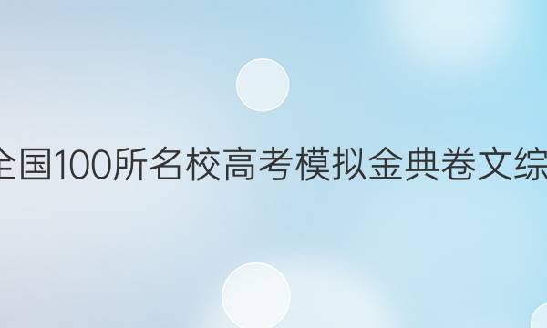 2022屆全國100所名校高考模擬金典卷文綜1QG答案