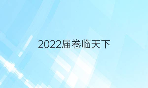 2022屆卷臨天下 全國100所名校高三AB測試示范卷 22·G3AB·化學-R-必考-新-SD 化學(七)7答案