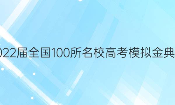 2022屆全國(guó)100所名校高考模擬金典卷.英語(yǔ)（二）【21.JD.英語(yǔ)-Y】答案