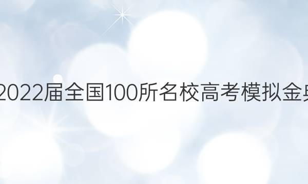 2022屆全國100所名校高考模擬金典卷化學（一）答案