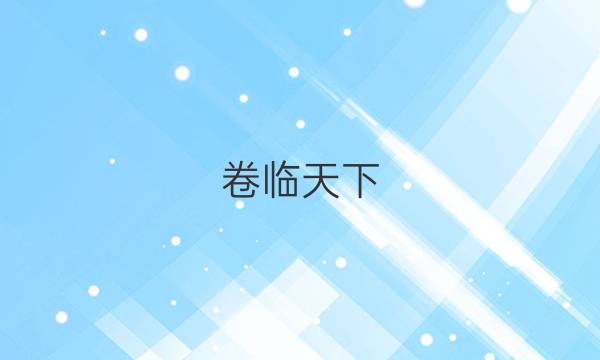  全國(guó)100所名校單元測(cè)試卷語(yǔ)文2022屆答案