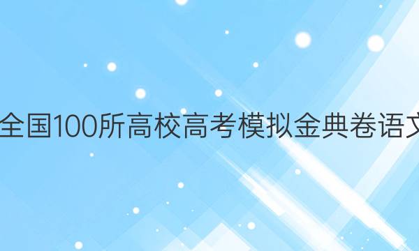 2022屆全國100所高校高考模擬金典卷語文一答案