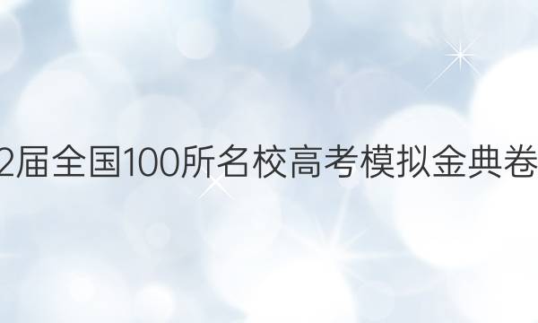 2022屆全國100所名校高考模擬金典卷生物（七）含答案解析PDF.pdf