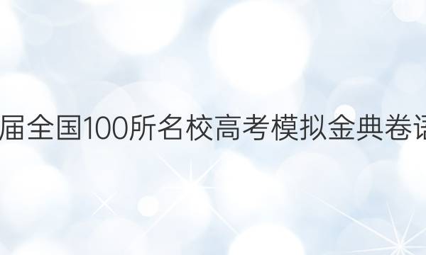 2022屆全國100所名校高考模擬金典卷語文五 21.JD答案