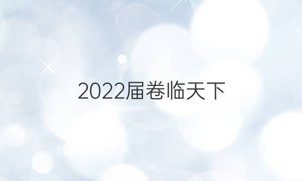 2022屆卷臨天下 全國100所名校高考模擬金典卷jd文綜卷七答案