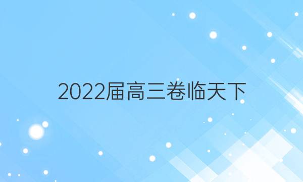 2022屆高三卷臨天下 全國(guó)100所名校單元測(cè)試示范卷 22·G3DY·英語(yǔ)-R-必考-新-N 英語(yǔ)(十六)16答案