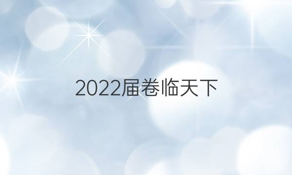 2022屆 全國(guó)100所名校單元測(cè)試示范卷高三歷史卷答案