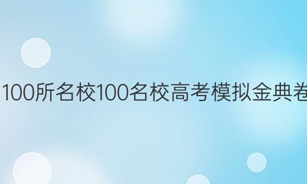 2022屆全國100所名校100名校高考模擬金典卷英語二答案