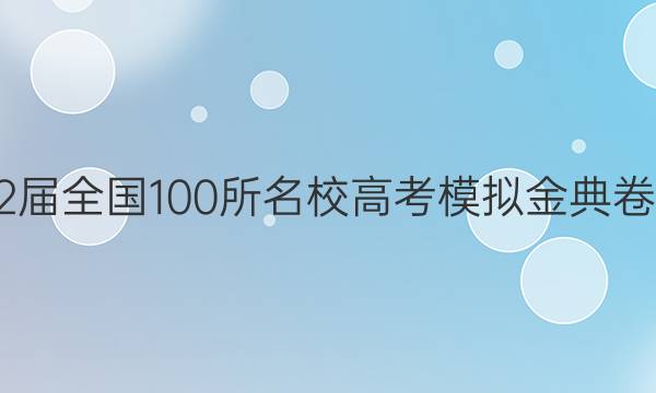 2022屆全國(guó)100所名校高考模擬金典卷理綜（八）Y答案-第1張圖片-全國(guó)100所名校答案網(wǎng)