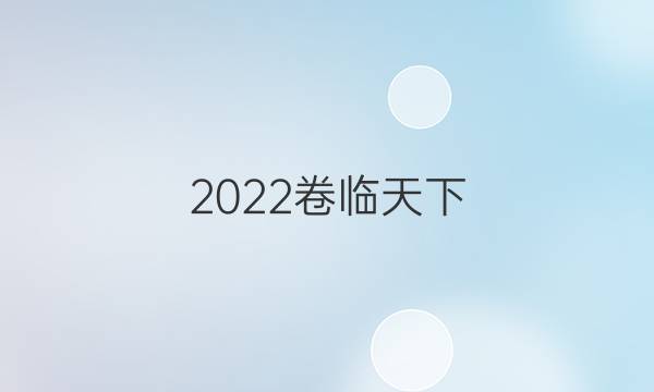 2022 全國100所名校單元測試示范卷,，高三物理答案