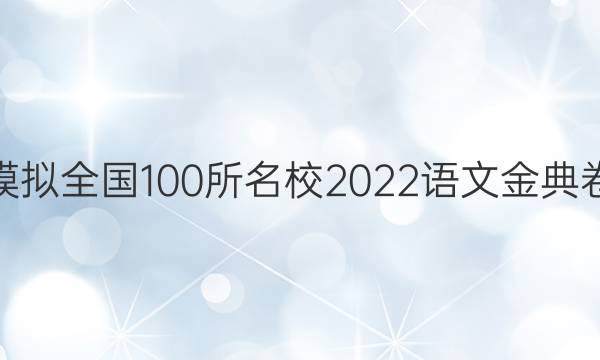 高考模擬全國100所名校2022語文金典卷答案