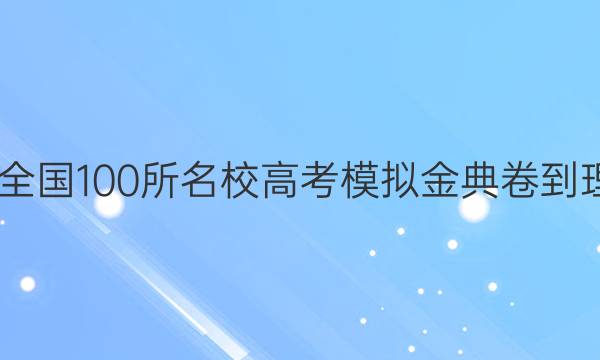 2022屆全國100所名校高考模擬金典卷-理科綜合（四）答案