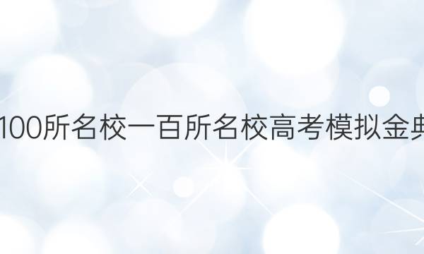 2022屆全國100所名校一百所名校高考模擬金典卷語文答案