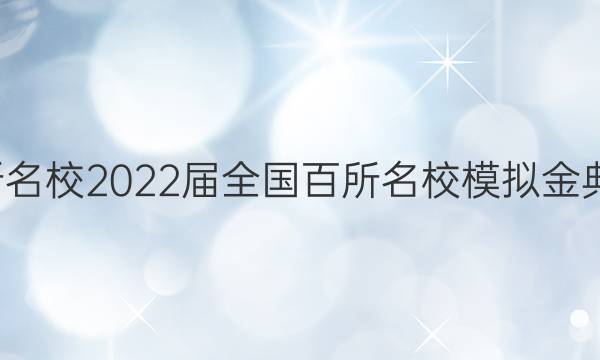 全國100所名校2022屆全國百所名校模擬金典卷數(shù)學(xué)二（文科）答案