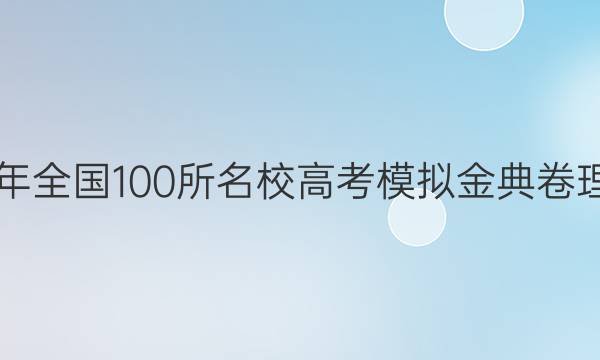 2022屆2022年全國(guó)100所名校高考模擬金典卷理科綜合2答案