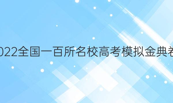 全國100所名校2022全國一百所名校高考模擬金典卷高三語文13答案