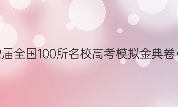 2022屆全國100所名校高考模擬金典卷?物理（一）答案-第1張圖片-全國100所名校答案網(wǎng)