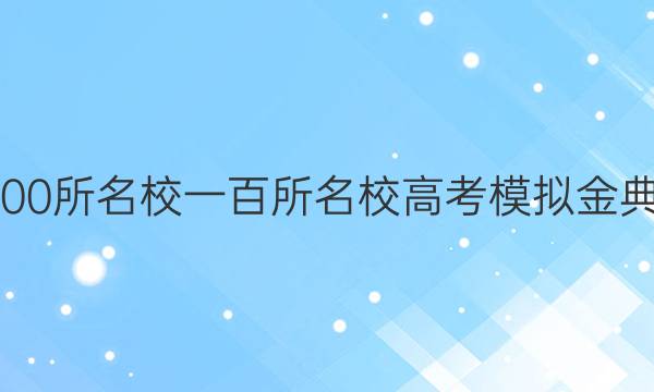 2022屆全國100所名校一百所名校高考模擬金典卷政治3答案