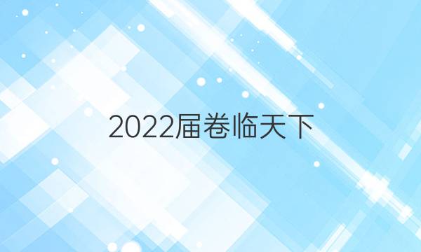 2022屆卷臨天下 全國100所名校高考模擬金典卷 22·JD·英語-GS 英語(三)3答案