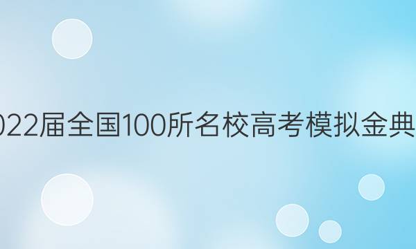 2022屆全國(guó)100所名校高考模擬金典卷 語(yǔ)文 答案