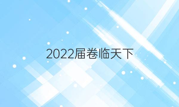 2022屆卷臨天下 全國100所名校高考模擬2022屆高三卷臨天下 全國100所名校單元測試示范卷 22·G3DY·地理-R-必考-QG 地理(十八)18答案