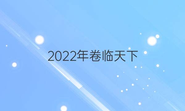 2022年卷臨天下 全國100所名校單元測試示范卷高三化學第十單元答案