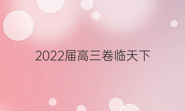 2022屆高三 全國(guó)100所名校單元測(cè)試示范卷·語(yǔ)文答案