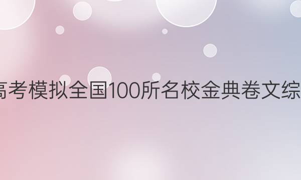 2022屆高考模擬全國100所名校金典卷文綜卷一答案