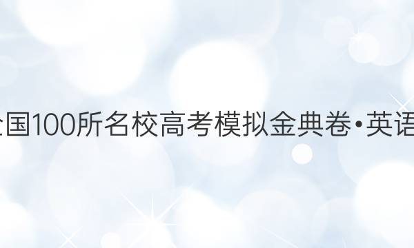 2022屆全國100所名校高考模擬金典卷?英語綜合答案