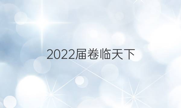 2022屆卷臨天下 全國100所名校單元檢測卷英語第十二套答案