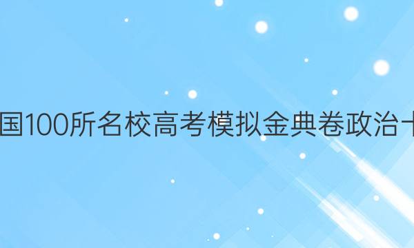 2022全國100所名校高考模擬金典卷政治十一答案