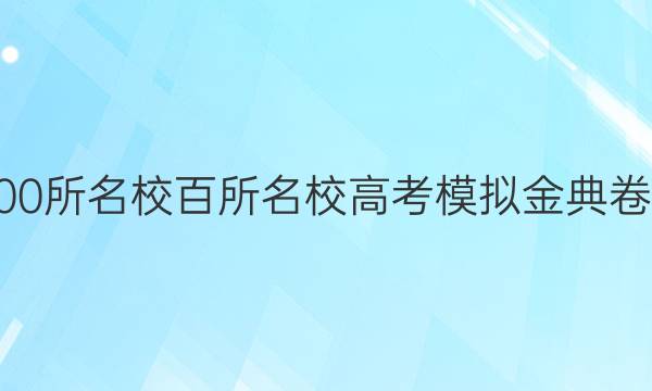 2022屆全國100所名校百所名校高考模擬金典卷文科綜合十一(JD)答案-第1張圖片-全國100所名校答案網(wǎng)