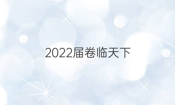 2022屆卷臨天下 全國100所名校高三AB測試示范卷 22·G3AB·地理-XJB-必考-QG 地理(一)1答案-第1張圖片-全國100所名校答案網(wǎng)